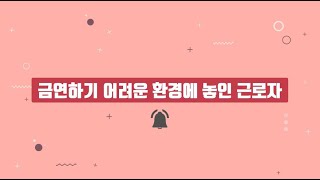 금연상담사를 위한 상담예시 2024년 「금연상담의 실제와 활용(금연하기 어려운 환경에 놓인 근로자)」