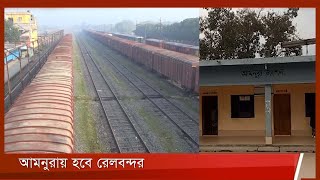 আমনুরা ও রহনপুরকে ঘিরে পূর্ণাঙ্গ রেলবন্দর গড়ে তোলার পরিকল্পনা 24Feb.22