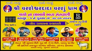 LIVE🔴Vanesvar Dham Santvani શ્રી વરણેશ્વરદાદા- વરણું ધામ ગાયોના લાભાર્થે ભવ્ય સંતવાણી 2025