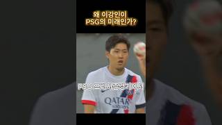 내가 이강인이야~! PSG 프리시즌 경기 대활약 ㄷㄷ #shorts