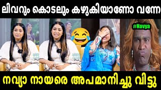 ഇങ്ങനെ നാറാനും വേണം ചങ്കൂറ്റം😂Troll Malayalam | Navya Nair Interview Troll Video