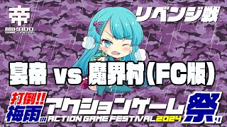 打倒!!梅雨のアクションゲーム祭り2024　宴帝vs魔界村（ファミコン版）目標ノーコンテ2周クリア　2024/07/17