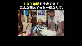 101年間も生きてきたのに…