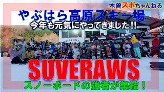 【スノーボードイベントSUVERAWS】ボードの強者が集結‼#やぶはら高原スキー場 #スノーボード#鉱泉ヒュッテ