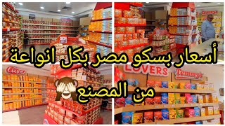 أسعار بسكوت بسكو مصر⁉️من المصنع بكل انواعة والشكولاتات والكورن فليكس كمان بسكوت العيد🙈