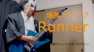 【爆風スランプ】Runner【弾いてみた】