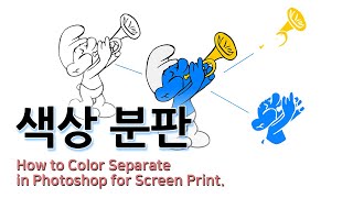 [포토샵] #4 실크스크린 분판하기 (평면 일러스트 Ver.) How to Color Separate in Photoshop for Screen Printing