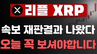 [리플전망] 실시간 속보 재판결과가 나왔어요!  오늘 영상은 꼭 보셔야합니다 #리플전망 #리플호재 #리플급등 #리플코인 #리플소송 #리플시세 #리플xrp