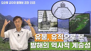 오순제 교수의 발해사 강좌 19강 | 유물, 유적으로 본 발해의 역사적 계승성