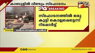 കാബൂളിൽ വീണ്ടും സ്ഫോടനം; സ്ഫോടനത്തിൽ ഒരു കുട്ടി കൊല്ലപ്പെട്ടതായി റിപ്പോർട്ട്