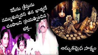 మా దేవుళ్లు చేయలేనిది నీ యేసుప్రభువు చేస్తాడా?౹శ్రీనుగారి అద్భుత సాక్ష్యం౹Telugu Christian Testimony