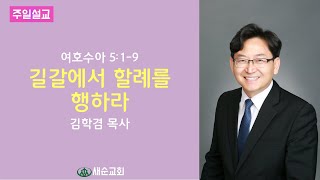 여호수아 강해_9 | 길갈에서 할례를 행하라 | 수5:1~9 | 김학겸 목사 | 새순교회 주일설교 | 22.3.6