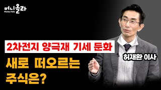 [머니올라 811화] 반도체 ㆍ2차전지 투자 '대표주 vs 소부장' 장단점은? (허재환 이사 2부)