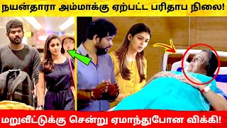 நயன்தாரா அம்மாக்கு ஏற்பட்ட பரிதாபம் ! மறுவீட்டுக்கு சென்ற Vignesh Shivan ! Nayanthara Wedding Video