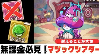 【キノコ伝説】無課金、微課金必見！新マジックシアターおすすめビルド【絶対に助ける】