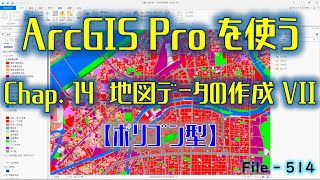 【GIS File514】ArcGIS Pro を使う　Chap.14　地図データの作成Ⅶ【ポリゴン型】