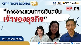 CFP Professional Talk EP.8 “การวางแผนการเงินฉบับเจ้าของธุรกิจ”