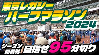 【東京レガシーハーフマラソン2024】 シーズン開幕戦