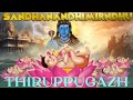 Thiruppugazh sandhanandhimirndhu  (eNkaN) - திருப்புகழ் சந்தனந்திமிர்ந்து  (எண்கண்)