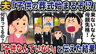 夫から「子供の葬式始まるぞ！？」と謎の電話がきた→「子供なんていない」と伝えた結果【2ch修羅場スレ】【2ch スカッと】