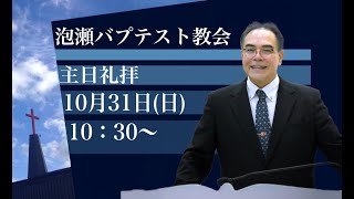 2021年10月31日  泡瀬バプテスト教会  主日礼拝  具志堅昭牧師  「神の御国を相続する者」マタイの福音書25章31節～40節