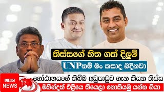 ගෝඨාභයගේ තිබ්බ අඩුපාඩුව ගැන කියන තිස්ස || Janaka Thissakuttiarachchi || LBC News || LIVE