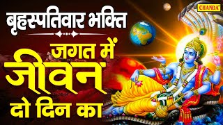 बृहस्पतिवार भक्ति: सत्संगी भजन 2022 | जगत में जीवन दो दिन का | Nonstop Vishnu Bhajan | Vishnu Bhakti