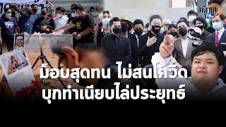 ม็อบสุดทน ไม่สนโควิด  บุกทำเนียบไล่ ประยุทธ์ : Matichon TV