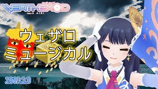 【今日は節分】ウェザロミュージカル　2019年2月3日 LiVE