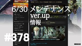 【DDON】1からするDDON!6/30メンテナンスver.up確認。S2.0新トレジャーズロット等 Part378 【ドラゴンズドグマオンライン】