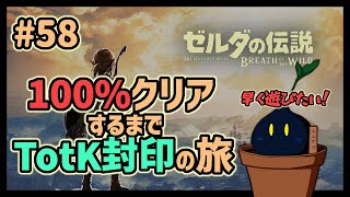 【ゼルダの伝説 ブレス オブ ザ ワイルド】#58 [攻略度74.89%] もうすぐでコログの実600個と攻略度75%！着実に攻略出来ているぞ！(｀・ω・´)