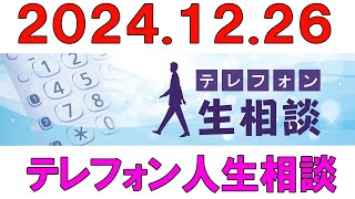 テレフォン人生相談 👉 2024.12.26