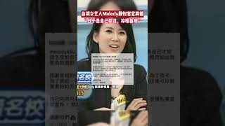 7月7日，台湾女艺人Melody殷悦官宣离婚，“日子是自己在过，冷暖自知”