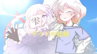 【東方改変PV】ドラドの悲劇