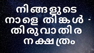 നിങ്ങളുടെ നാളെ തിങ്കൾ  -  തിരുവാതിര  നക്ഷത്രം