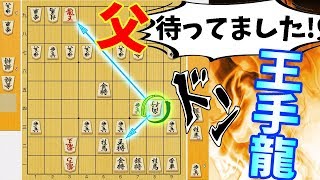 父親からゲンコツより痛い““王手龍””を喰らってしまう(T_T)【棋譜並べ】