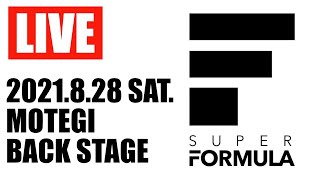 「2021年 全日本スーパーフォーミュラ選手権 第5戦 ツインリンクもてぎ大会」記者会見・トークイベント LIVE配信 8/28（土）　8:25〜