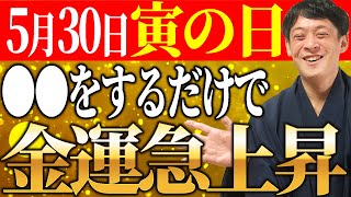 【5月30日寅の日】開運のサイン！〇〇をするだけで金運が急上昇！