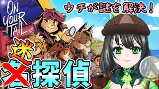 01【On Your Tail しっぽをつかめ】美しく可愛い世界で探偵として事件を解決していく！【ゲーム実況配信】