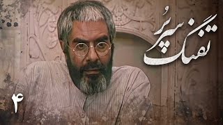 سریال تفنگ سرپر - قسمت 4 | Serial Tofange Sarpor - Part 4