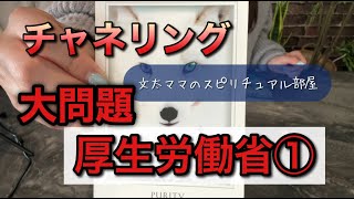 チャネリング・厚生労働省　前編