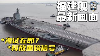 电磁弹射轨道撤掉遮挡！福建舰最新画面公开 侧面全身照独家披露！神秘“舰载机”现身舰尾引热议！揭秘系泊试验进展程度 海试在即？「军情时间到」20240203 | 军迷天下