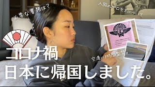 コロナ禍日本帰国体験談　入国までの過程と必要書類を詳しく紹介します！#日本入国 #陰性証明書 #ワクチンパスポート #渡米 #誓約書 #隔離