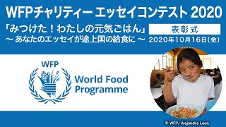 WFPチャリティーエッセイコンテスト2020　表彰式