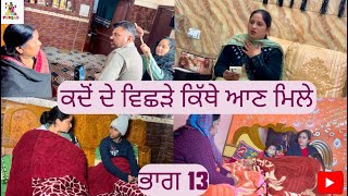 ਕਦੋਂ ਦੇ ਵਿਛੜੇ ਕਿੱਥੇ ਆਣ ਮਿਲੇ ਭਾਗ 13 Kado De Vishde Kithe Aan Mile Part 13 |Emotional Video|