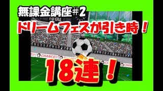 【キャプテン翼】初心者無課金講座#2 貯めた石でガチャを引いてチームを強化！！ドリームフェス18連！ヒキ強やけど悩む！！！【たたかえドリームチーム】