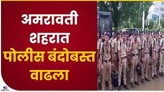 Amravati Police Security | उमेश कोल्हे हत्या प्रकरण, संघटना वाहणार श्रद्धांजली, शहरात पोलीस बंदोबस्त