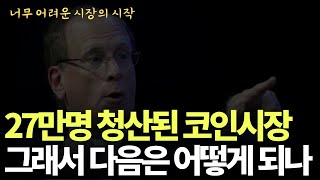 27만명이 코인시장에서 퇴출됐다. 더 어려워지는 코인시장 다음은 어떻게 될까?