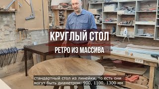 Круглый стол ретро из массива с \