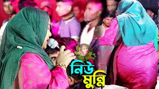 বিচ্ছেদ গান নিউ মুন্নির | সতি নারীর পতি বিনে কিসের ভরাই এই ভুবনে | লুকে যারে বলবে কপাল পুড়া | বাউল